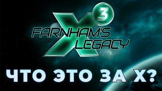  X3: Farnham's Legacy. Подробности и трейлер на Русском. X4 foundations больше не нужна?