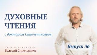 Выпуск 36. Духовные чтения с доктором Валерием Синельниковым | Духовное развитие человека