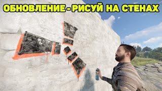 ОБНОВЛЕНИЕ - ГРАФФИТИ, РИСОВАНИЕ И СМЕНА СКИНОВ RUST