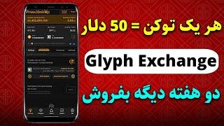 نحوه برداشت پروژه glyph exchange به متامسک - هر یک توکن 50 دلار