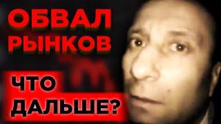 Мировые рынки рухнули. Где дно? / Конфликт России и Турции / Финансовые новости