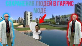 СТРАННЫЕ СОХРАНЕНИЯ ЛЮДЕЙ В ГАРРИС МОДЕ|GARRY'S MOD