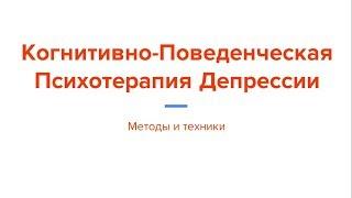 Методы Когнитивно-Поведенческой Психотерапии Депрессии (психолог Ярослав Исайкин)