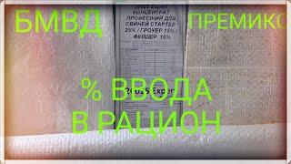 Бмвд и Премикс, % ввода!!!