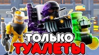 Я ИСПОЛЬЗОВАЛ ТОЛЬКО НОВЫХ ТУАЛЕТОВ В ТУАЛЕТ ТАВЕР ДЕФЕНС! TOILET TOWER DEFENSE ROBLOX