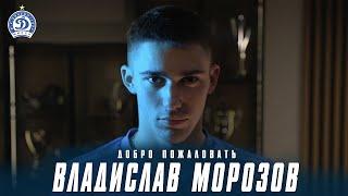 ДОБРО ПОЖАЛОВАТЬ | ВЛАДИСЛАВ МОРОЗОВ