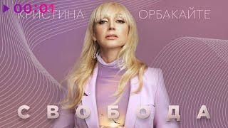 Кристина Орбакайте - Свобода | Official Audio | 2020