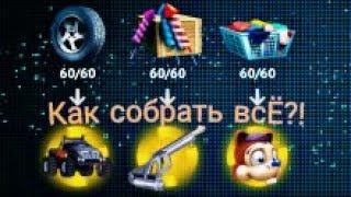 КАК СОБРАТЬ ВСЕ КОЛЛЕКЦИОННЫЕ ПРЕДМЕТЫ В GANGSTAR VEGAS №2