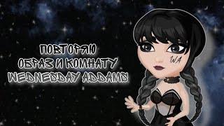 ПОВТОРЯЮ ОБРАЗ И КОМНАТУ WEDNESDAY ADDAMS В МОБИЛЬНОЙ АВАТАРИИ || Мобильная Аватария || Venera Ava