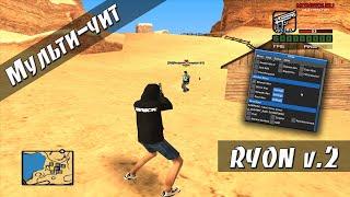 RYON v.2 - НЕ ШУТЯ СЕБЕШНЫЙ МУЛЬТИ-ЧИТ / AIM / POOR AIM / MOUSEFIX / WH / ANTI-STUN / GTA SAMP