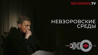 Невзоровские среды на радио «Эхо Москвы» . Эфир от 11.07.2018