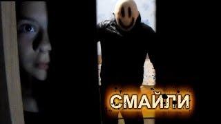 СТРАШИЛКИ:  СМАЙЛИ (ВЫЗОВ ДУХА)