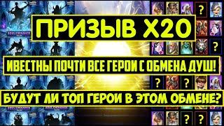 ПРИЗЫВ Х20 / СТАЛИ ИЗВЕСТНЫ ПОЧТИ ВСЕ ГЕРОИ КОТОРЫЕ ТОЧНО БУДУТ В ОБМЕНЕ! Empires Puzzles / Калевала