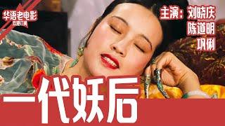 《一代妖后》国产经典老电影 SD 国语 华语彩色故事片 主演：刘晓庆、陈道明、巩俐 #华语老电影