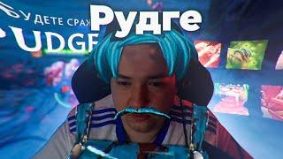 ВЫКАТИЛ УТРЕННЕГО РУДГЕ! DOTA 2