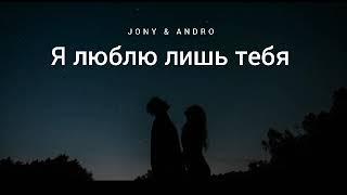 JONY & ANDRO -  Я люблю лишь тебя | Музыка 2023