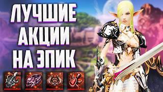 +2 ЭПИКИ НА ХАЛЯВУ ИЛИ ОБЗОР ЛУЧШИХ АКЦИЙ В Lineage 2 Essence