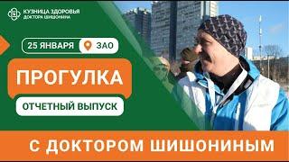 Прогулка с доктором Шишониным 25 января / Отчётный выпуск ‍️️