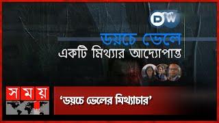 ডয়চে ভেলের ডকুমেন্টারি নিয়ে নিঝুম মজুমদারের পাল্টা ভিডিও ভাইরাল | DW | Rab | Nijhum Majumder