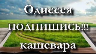 Трейлер канала Одиссея кашевара!