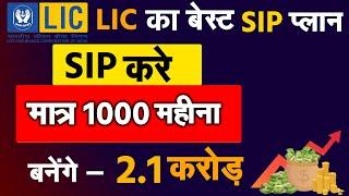 Best LIC Mutual Fund for Lumpsum Investment | Best lic SIP policy for 10 years with high returns