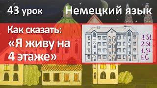 Немецкий язык, 43 урок. Этажи и даты: порядковые числительные в немецком языке