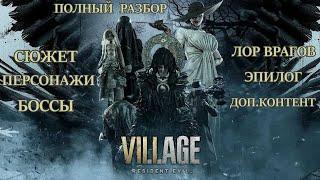 Resident Evil Village - ПОЛНЫЙ РАЗБОР (сюжет, персонажи, боссы, разбор эпилога)