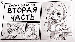  Что Будет во 2 Части DDLC и причем тут Проект Либитина? - ТЕОРИЯ