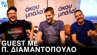 Παντελής Διαμαντόπουλος | Διευθυντής του SPORT24 Radio | Betarades Guest