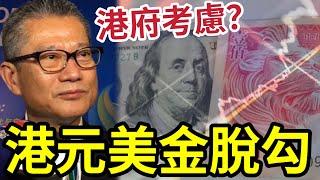 香港好大鑊！港元陷脫鈎危機？遲早「放棄聯繫匯率」? 東方日報：港府要考慮和美國脫鈎? 彭博：用聯繫匯率挑戰美元地位！脫鉤機會增加！特朗普美中競爭的「新戰場」失去美國政界支持！