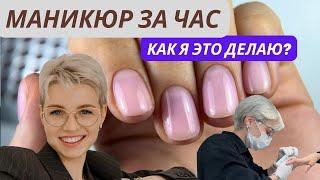 Маникюр за час! Как я это делаю?