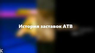 История заставок АТВ (1988-2020)