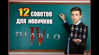 Гайд по Diablo IV ► 12 советов для начинающих ( и не только ) игроков! ( 2-ой сезон )