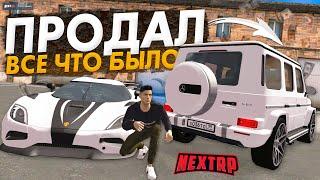 ПРОДАЛ ВСЕ СВОЁ ИМУЩЕСТВО В NEXT RP