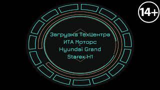 Загрузка ТехЦентра ИТА Моторс Huyndai Grand Starex / H1