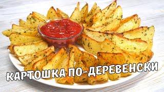 Вкусная КАРТОШКА ПО-ДЕРЕВЕНСКИ В ДУХОВКЕ за 30 минут! ИДЕАЛЬНЫЙ РЕЦЕПТ Картофеля по-деревенски.