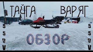Обзор снегохода тайга варяг 550V(доработки или небольшой тюнинг)