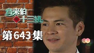 鳥來伯與十三姨【新再製】EP643｜三立台劇
