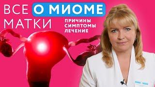 Миома матки лечение || Миома матки симптомы || Миома матки причины #миома #миомаматки #онклиник