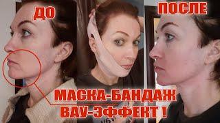 Маска-бандаж. Овал лица, подбородок, щечки. Эффект очевиден!