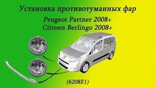 Установка противотуманных фар и молдинга переднего бампера Peugeot Partner 2008+