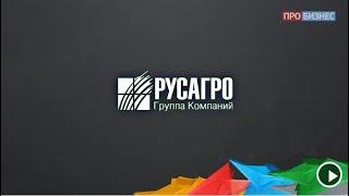 РУСАГРО - 25 лет!