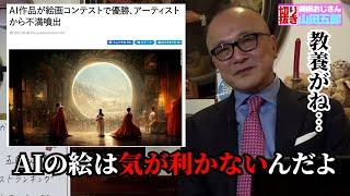 五郎さんがAIの作る美術・アート作品を斬る！【山田五郎　公認切り抜き】