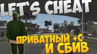 Let`s cheat (GTA SAMP) #194 - ПРИВАТНЫЙ +С И СБИВ (только для тащеров)