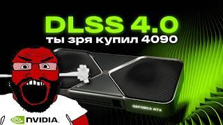 DLSS 4.0 ЛУЧШЕ RTX 4090