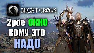 NIGHT CROWS | 2ое Окно ЗАЧЕМ оно НУЖНО?