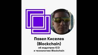 ББ-132: Павел Киселев (Blockchain) об индустрии ICO и технологиях Blockchain