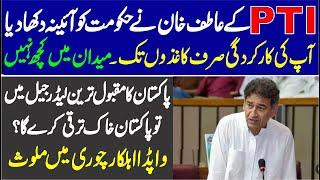 PTI Atif Khan Stunning & Historic Speech In National Assembly ️ House Erupts In Applause