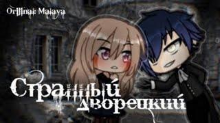 « Странный дворецкий » | Озвучка Сериала | Gacha life