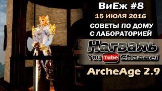 ArcheAge 2.9. ВиЕж #8. Советы по дому с лабораторией